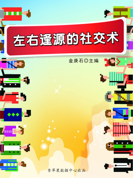 Title details for 左右逢源的社交术 by 金庚石 - Available